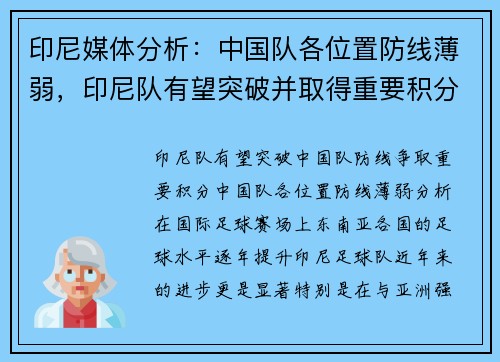 印尼媒体分析：中国队各位置防线薄弱，印尼队有望突破并取得重要积分