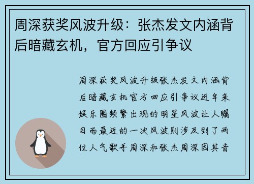 周深获奖风波升级：张杰发文内涵背后暗藏玄机，官方回应引争议