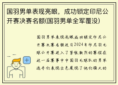国羽男单表现亮眼，成功锁定印尼公开赛决赛名额(国羽男单全军覆没)