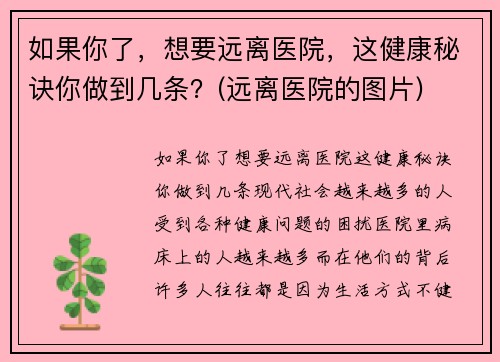 如果你了，想要远离医院，这健康秘诀你做到几条？(远离医院的图片)