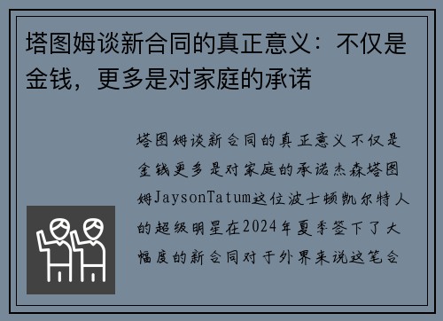 塔图姆谈新合同的真正意义：不仅是金钱，更多是对家庭的承诺