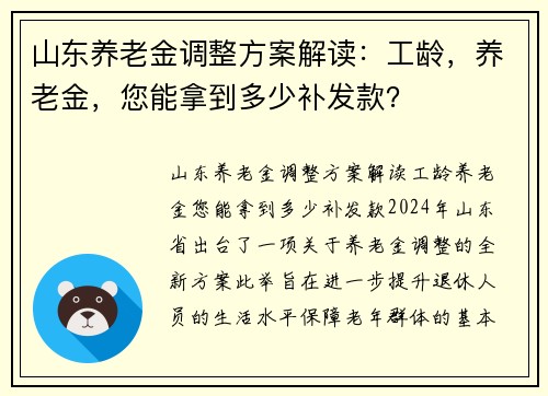 山东养老金调整方案解读：工龄，养老金，您能拿到多少补发款？