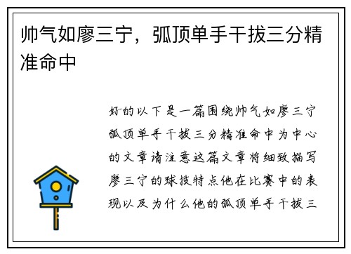 帅气如廖三宁，弧顶单手干拔三分精准命中