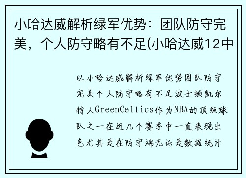 小哈达威解析绿军优势：团队防守完美，个人防守略有不足(小哈达威12中0创队史纪录)