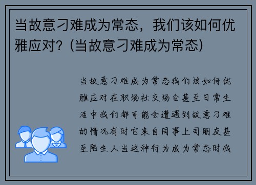 当故意刁难成为常态，我们该如何优雅应对？(当故意刁难成为常态)