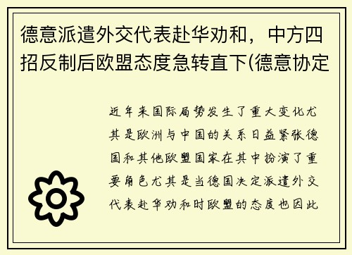 德意派遣外交代表赴华劝和，中方四招反制后欧盟态度急转直下(德意协定)