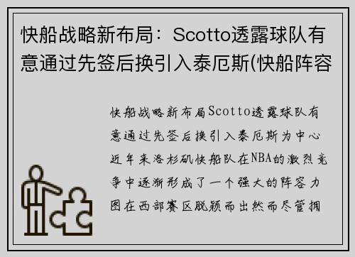 快船战略新布局：Scotto透露球队有意通过先签后换引入泰厄斯(快船阵容问题)