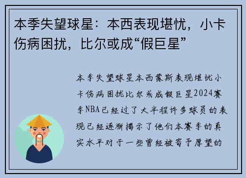 本季失望球星：本西表现堪忧，小卡伤病困扰，比尔或成“假巨星”