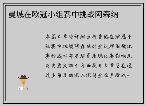 曼城在欧冠小组赛中挑战阿森纳