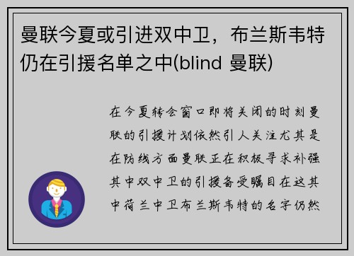 曼联今夏或引进双中卫，布兰斯韦特仍在引援名单之中(blind 曼联)