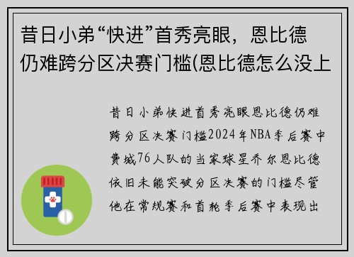 昔日小弟“快进”首秀亮眼，恩比德仍难跨分区决赛门槛(恩比德怎么没上场)