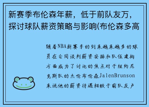 新赛季布伦森年薪，低于前队友万，探讨球队薪资策略与影响(布伦森多高)