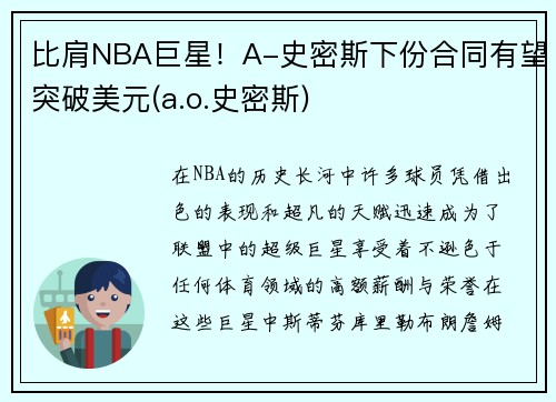 比肩NBA巨星！A-史密斯下份合同有望突破美元(a.o.史密斯)