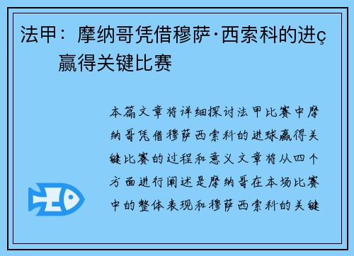 法甲：摩纳哥凭借穆萨·西索科的进球赢得关键比赛
