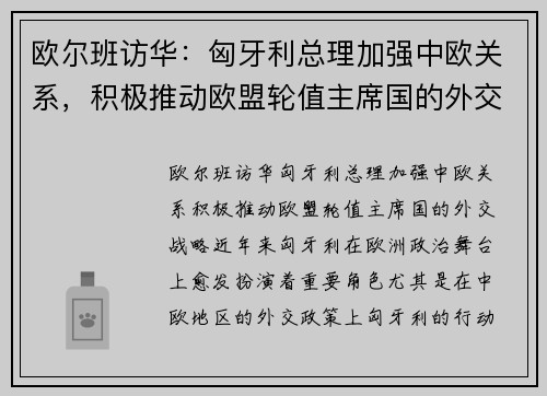 欧尔班访华：匈牙利总理加强中欧关系，积极推动欧盟轮值主席国的外交战略
