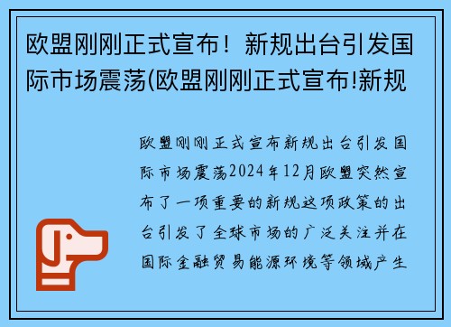 欧盟刚刚正式宣布！新规出台引发国际市场震荡(欧盟刚刚正式宣布!新规出台引发国际市场震荡)