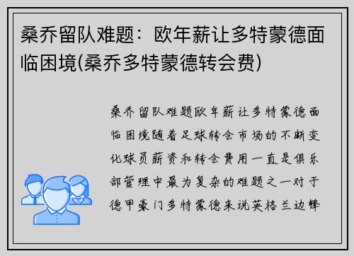 桑乔留队难题：欧年薪让多特蒙德面临困境(桑乔多特蒙德转会费)