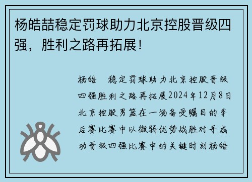 杨皓喆稳定罚球助力北京控股晋级四强，胜利之路再拓展！