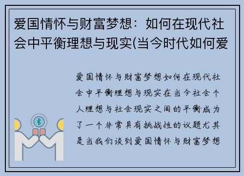 爱国情怀与财富梦想：如何在现代社会中平衡理想与现实(当今时代如何爱国)