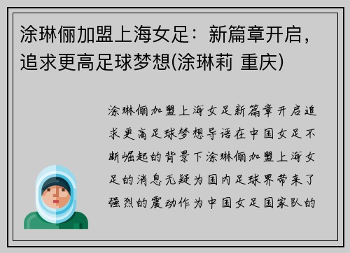 涂琳俪加盟上海女足：新篇章开启，追求更高足球梦想(涂琳莉 重庆)