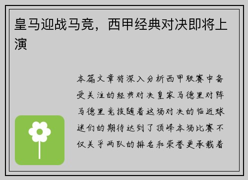 皇马迎战马竞，西甲经典对决即将上演