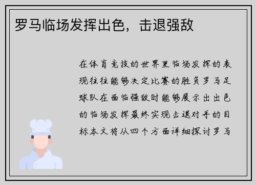 罗马临场发挥出色，击退强敌