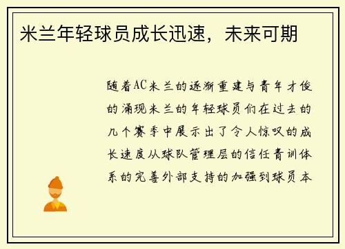 米兰年轻球员成长迅速，未来可期