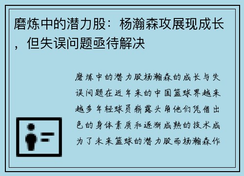 磨炼中的潜力股：杨瀚森攻展现成长，但失误问题亟待解决