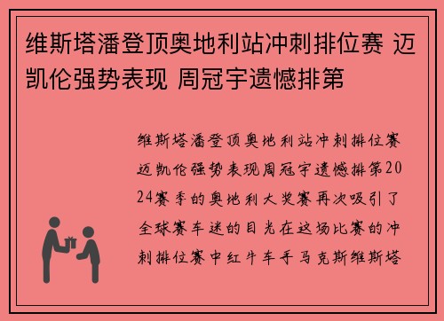 维斯塔潘登顶奥地利站冲刺排位赛 迈凯伦强势表现 周冠宇遗憾排第