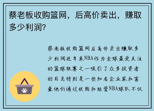 蔡老板收购篮网，后高价卖出，赚取多少利润？
