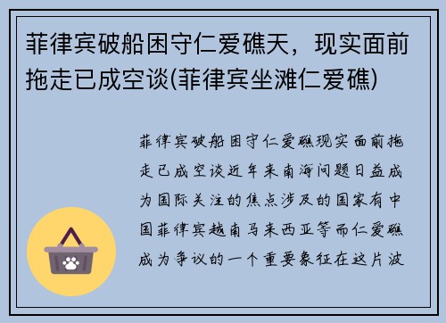 菲律宾破船困守仁爱礁天，现实面前拖走已成空谈(菲律宾坐滩仁爱礁)