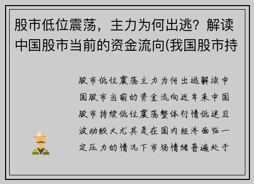 股市低位震荡，主力为何出逃？解读中国股市当前的资金流向(我国股市持续低迷的原因)
