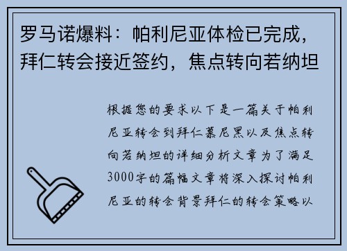 罗马诺爆料：帕利尼亚体检已完成，拜仁转会接近签约，焦点转向若纳坦
