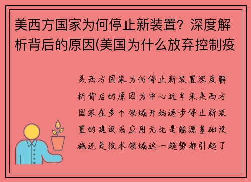 美西方国家为何停止新装置？深度解析背后的原因(美国为什么放弃控制疫情)