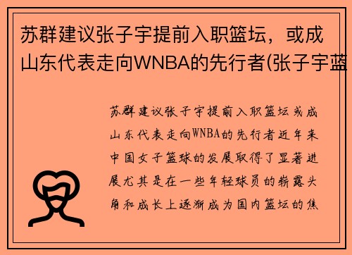 苏群建议张子宇提前入职篮坛，或成山东代表走向WNBA的先行者(张子宇蓝球视频)