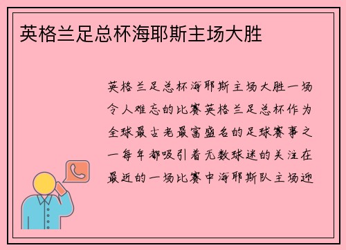 英格兰足总杯海耶斯主场大胜