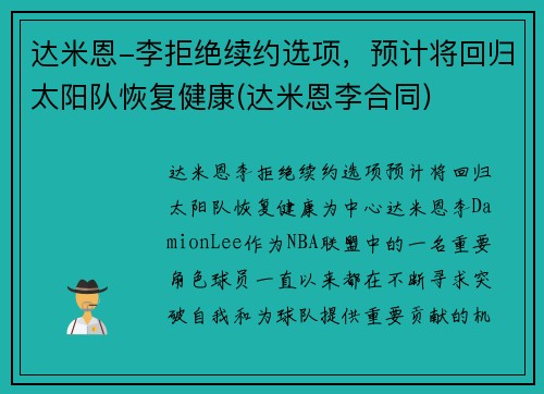 达米恩-李拒绝续约选项，预计将回归太阳队恢复健康(达米恩李合同)