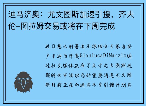 迪马济奥：尤文图斯加速引援，齐夫伦-图拉姆交易或将在下周完成