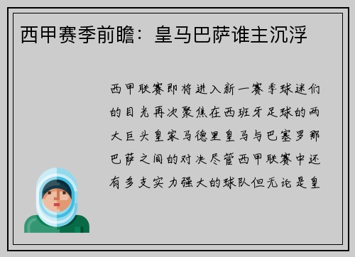 西甲赛季前瞻：皇马巴萨谁主沉浮