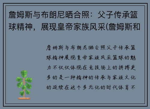 詹姆斯与布朗尼晒合照：父子传承篮球精神，展现皇帝家族风采(詹姆斯和布朗尼是什么关系)