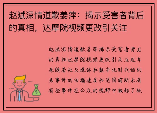 赵斌深情道歉姜萍：揭示受害者背后的真相，达摩院视频更改引关注