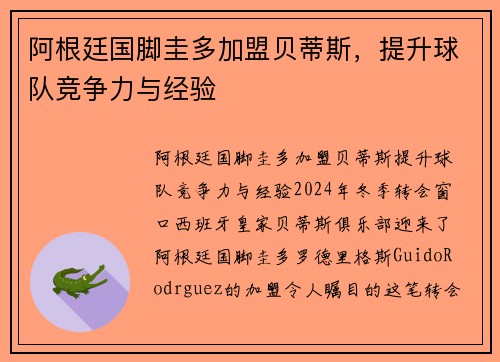 阿根廷国脚圭多加盟贝蒂斯，提升球队竞争力与经验