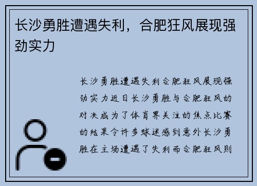 长沙勇胜遭遇失利，合肥狂风展现强劲实力