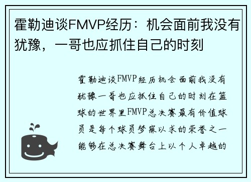 霍勒迪谈FMVP经历：机会面前我没有犹豫，一哥也应抓住自己的时刻