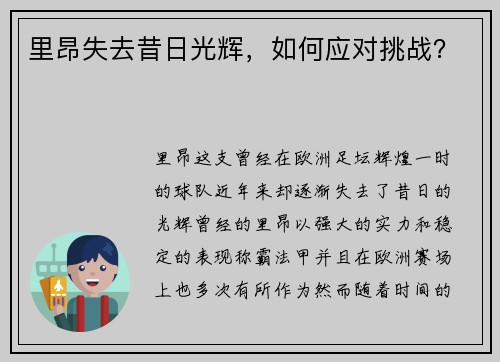 里昂失去昔日光辉，如何应对挑战？