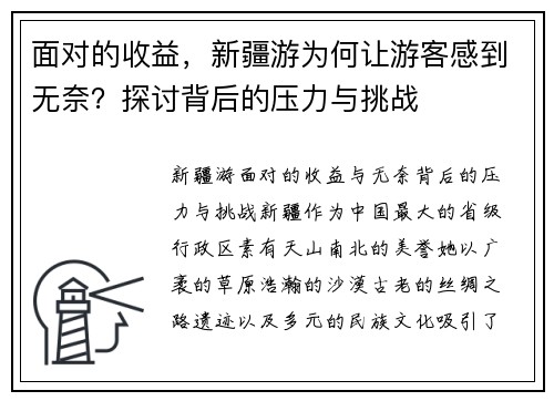 面对的收益，新疆游为何让游客感到无奈？探讨背后的压力与挑战