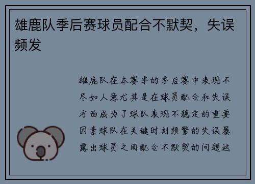 雄鹿队季后赛球员配合不默契，失误频发