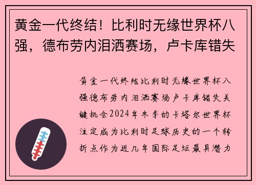 黄金一代终结！比利时无缘世界杯八强，德布劳内泪洒赛场，卢卡库错失关键机会