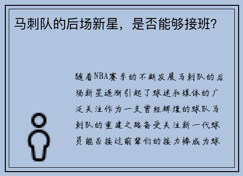 马刺队的后场新星，是否能够接班？