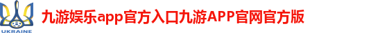 九游娱乐官方平台入口下载